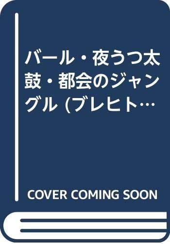 バール 夜うつ太鼓 都会のジャングル ブレヒト コレクション 2