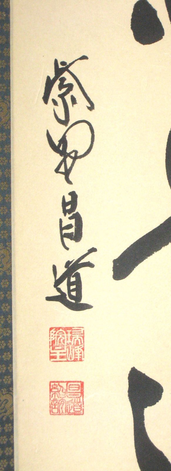 美品 掛け軸 黄梅院 小林太玄作「円相」共箱 縁起物 禅語 茶掛け