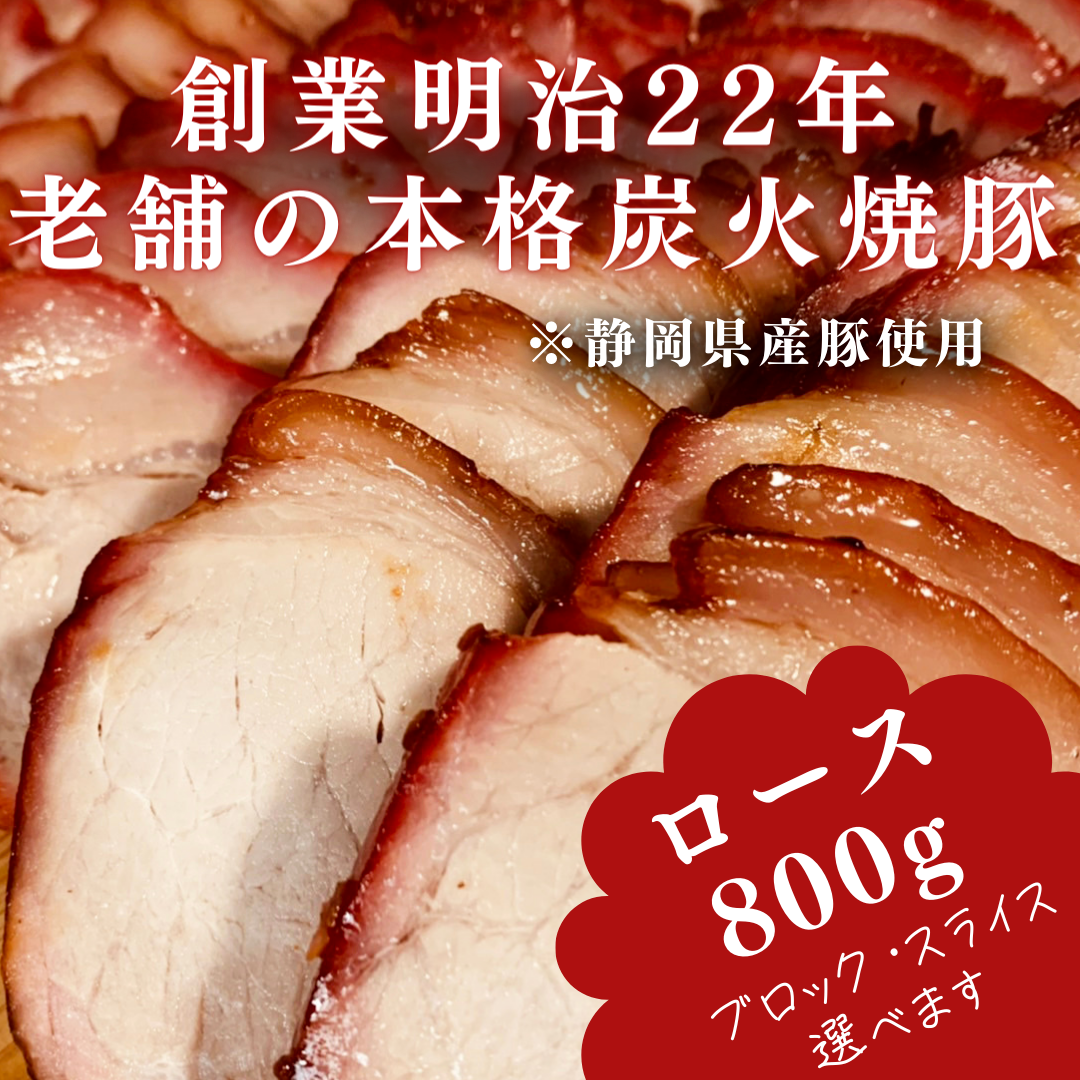 焼豚(ロース)800g付けダレいらず本格炭火焼豚