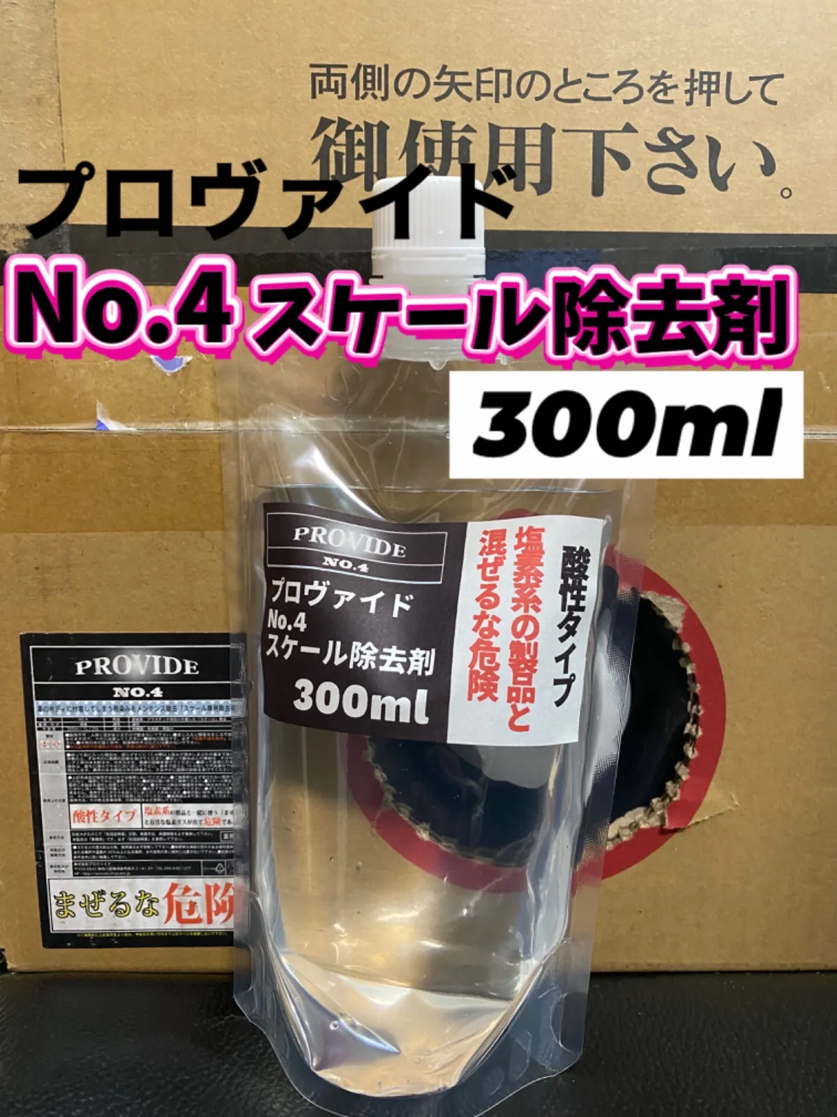 【メルカリ市限定価格】プロヴァイド PROVIDE A０６スケール除去 PROVIDE スケール除去剤 PVD-A06 100ml 説明書付き - メルカリ
