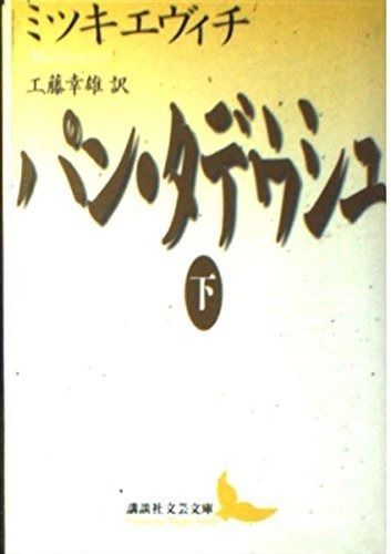 パン タデウシュ 下 講談社文芸文庫 ミA 2