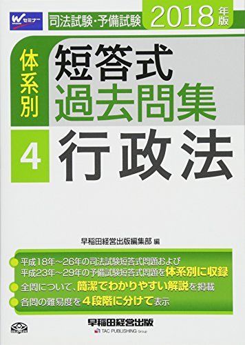 司法試験・予備試験 体系別短答式過去問集 (4) 行政法 2018年 (W(WASEDA)セミナー) [単行本（ソフトカバー）] 早稲田経営出版編集部