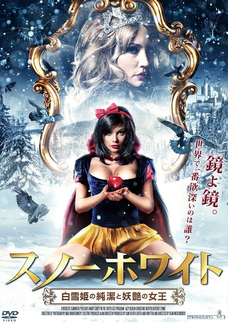 スノーホワイト 白雪姫の純潔と妖艶の女王 DVD