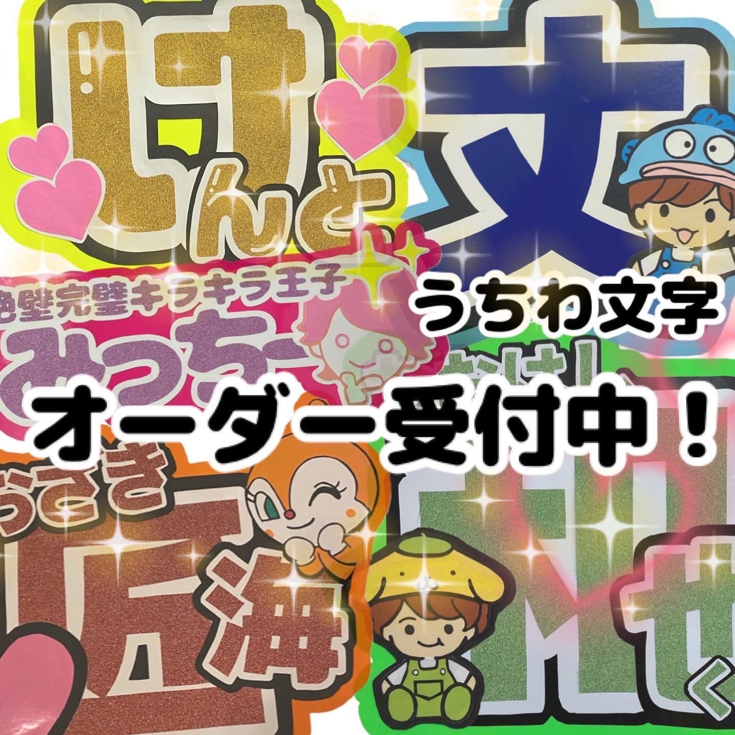 安い！目立つ！可愛い！新素材！応援うちわ文字 ♡オーダー画面