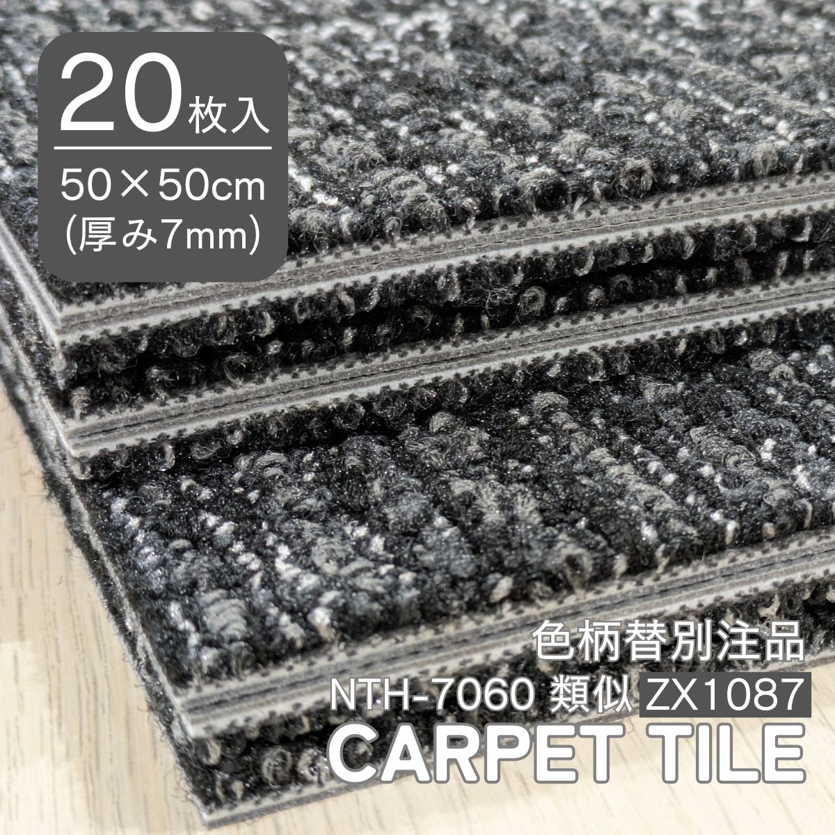 タイルカーペット 50×50 20枚入り サンゲツ ZX1087 NTH-7060 類似 色柄替別注品 防炎 制電 ブラック