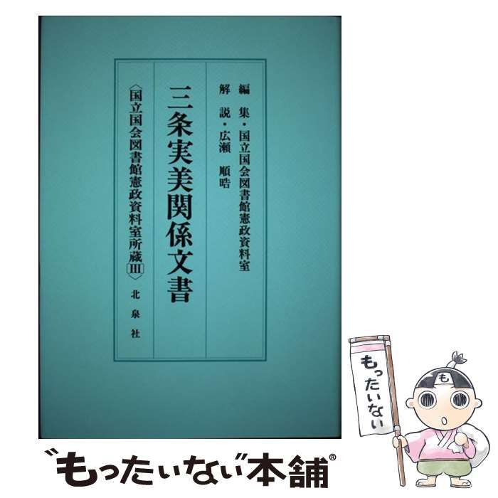 三条実美関係文書　3冊セット 中古】 三条実美関係文書 国立国会図書館憲政資料室所蔵 3 / 国立国会
