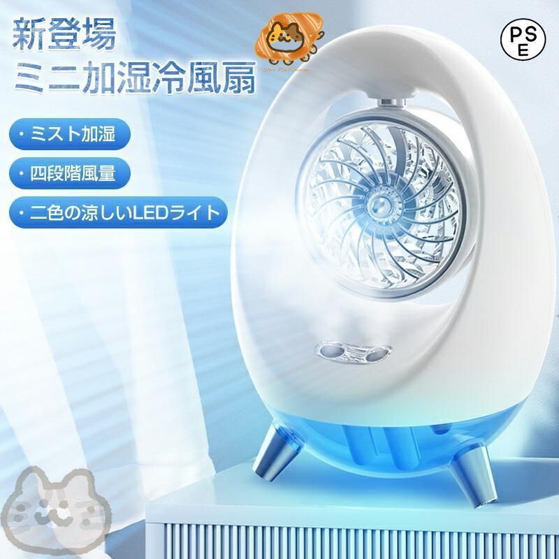 冷風機 冷風扇 卓上クーラー 【2025新型&超音波式噴霧&一台4役】