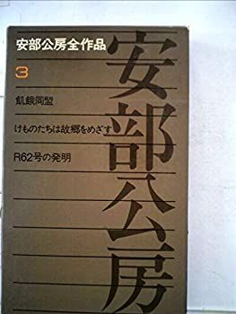 【】安部公房全作品〈3〉 (1972年)