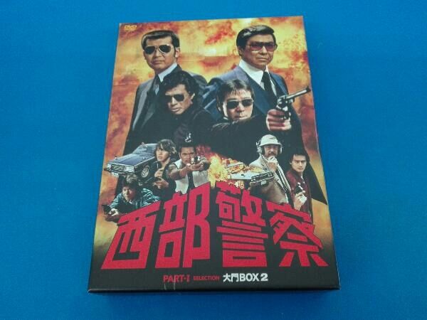 驚きの破格値，得価】 DVD 西部警察 PARTI セレクション 大門BOX 1