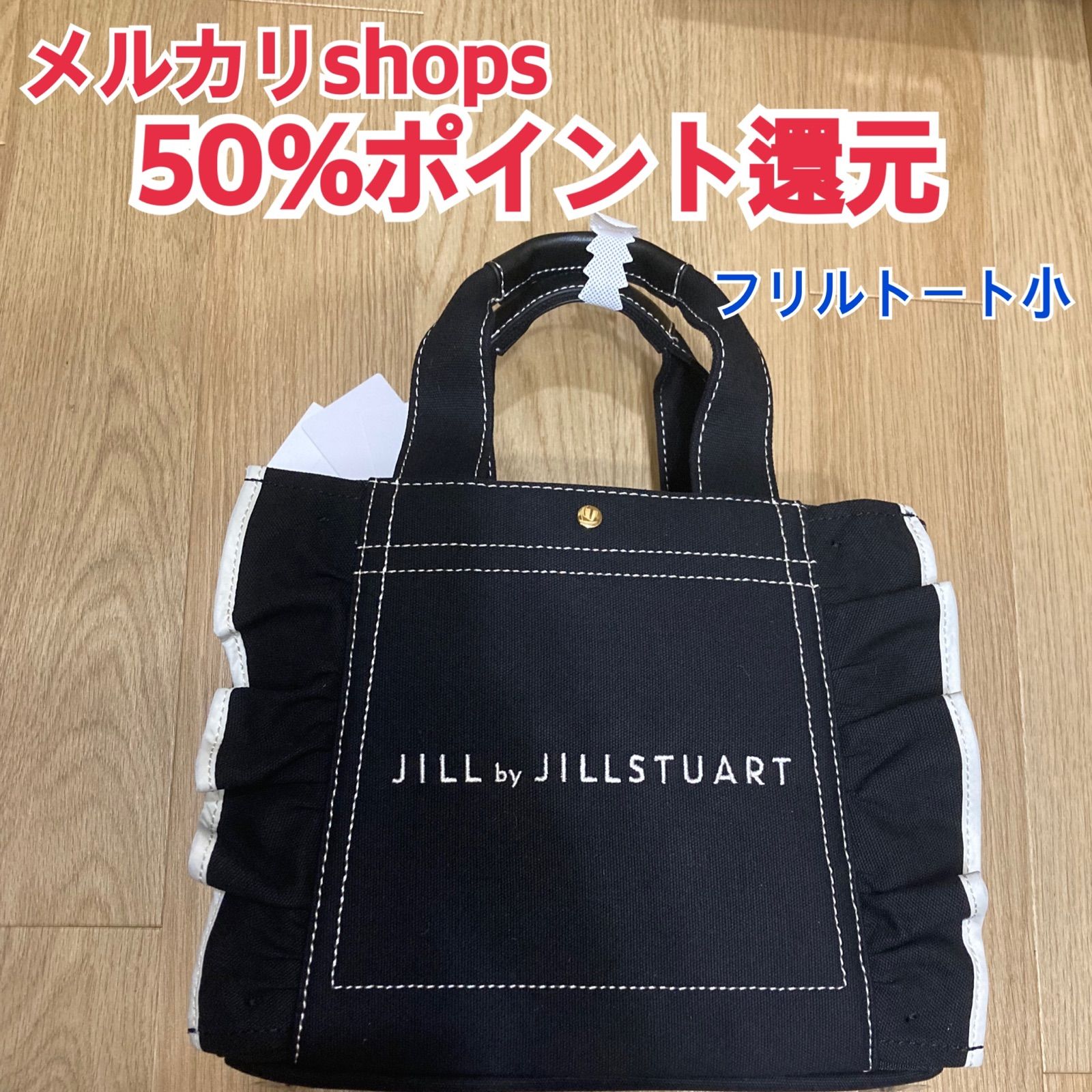 新品未使用】ジルバイジルスチュアート フリルトートバッグ(小 