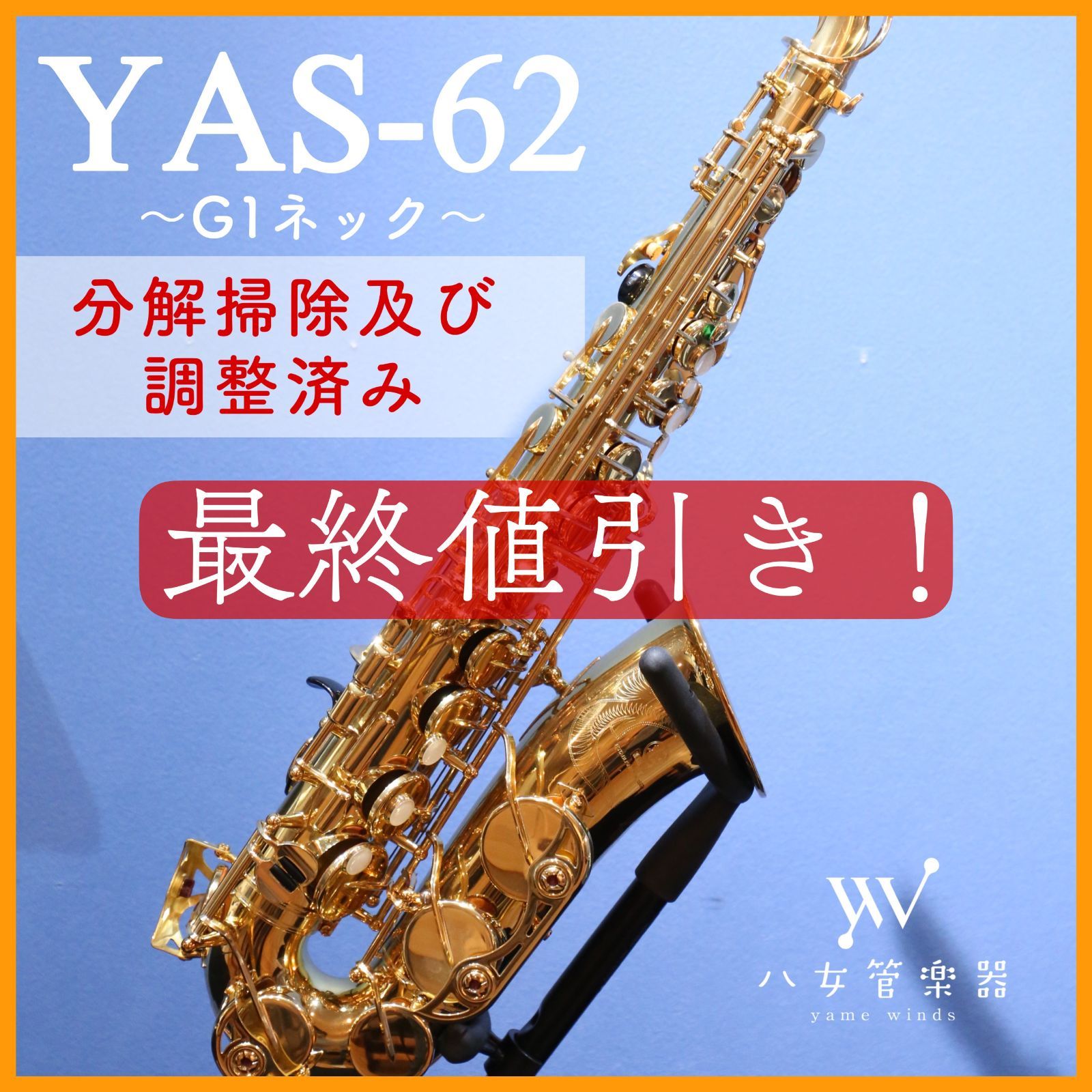 最終お値下げ！【中古】美品/ヤマハ/アルトサックス/YAS-62/ゴールド