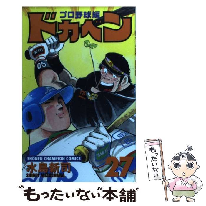 【中古】 ドカベン ２７/秋田書店/水島新司 中古】 ドカベン プロ野球編 27 （少年チャンピオン コミックス