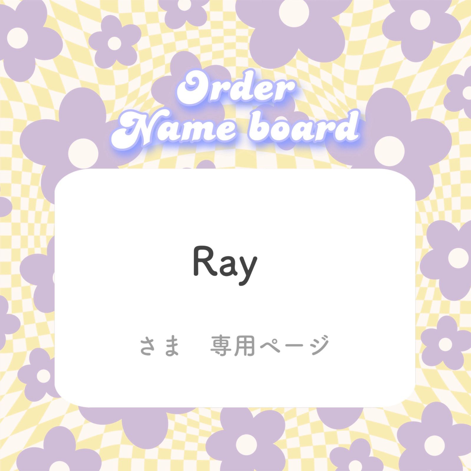 Ray様 専用 レイ様 専用ページ Ray様 専用 レイ様 専用ページ