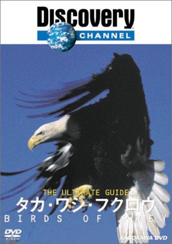ディスカバリーチャンネル The Ultimate Guide タカ・ワシ・フクロウ [DVD]
