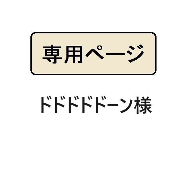 ドドドドドーン様専用 - メルカリ