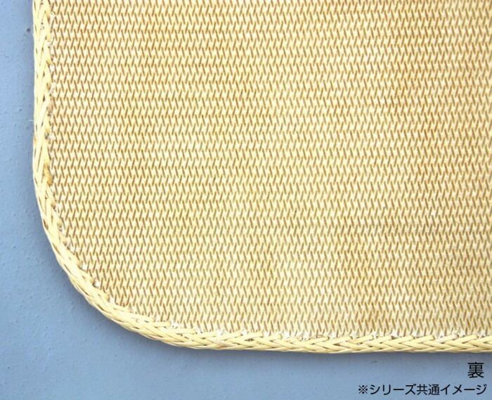 籐本手織り あじろ編みマット