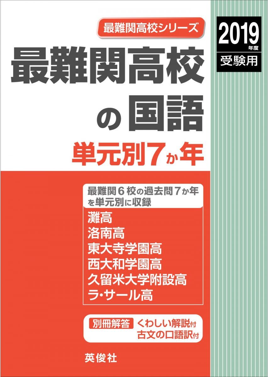 最難関高校の国語　単元別７か年　2019年度受験用 赤本 9008 (最難関高校シリーズ)