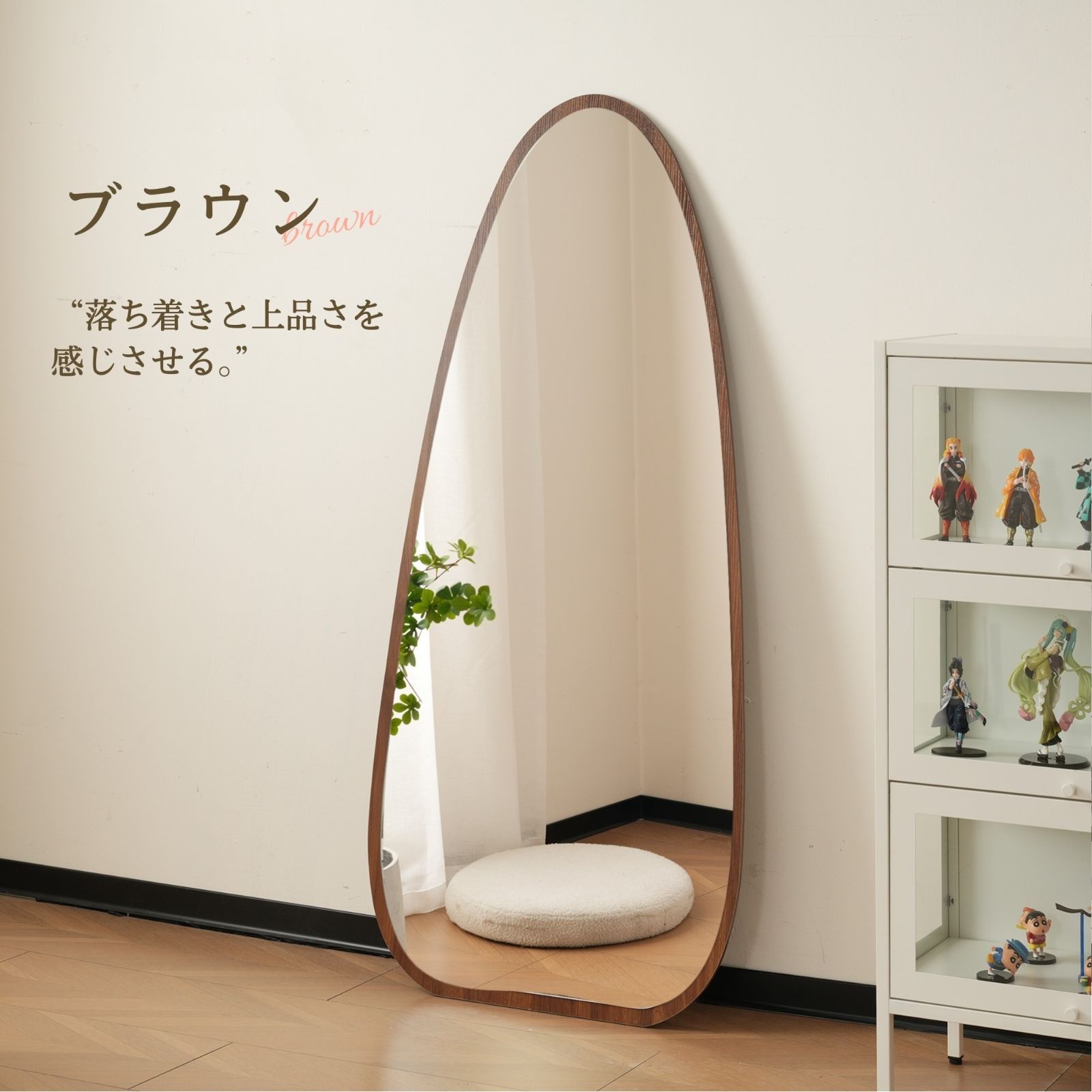 水滴型スタンドミラー｜150×70cm｜木目ブラウン｜北欧風｜N515P266057C
