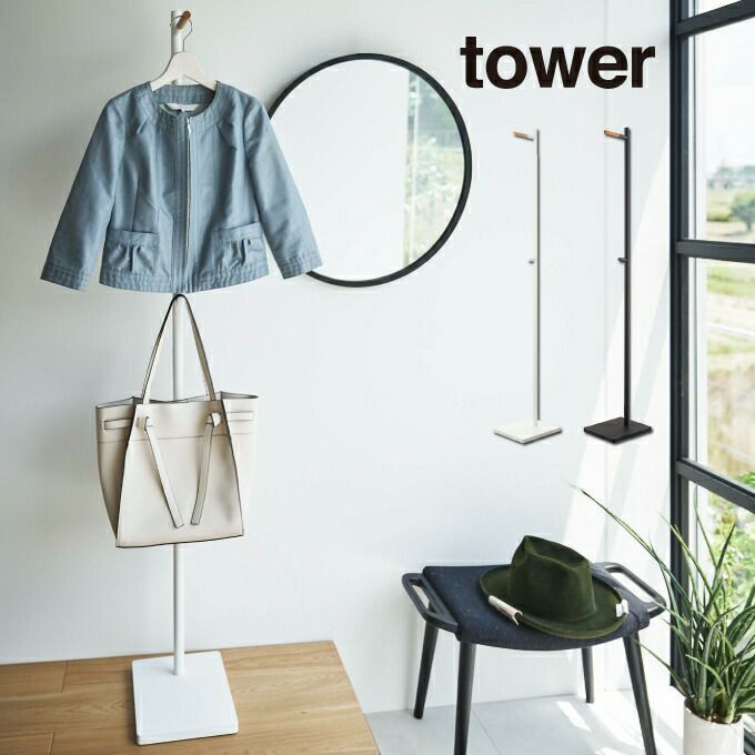 tower タワー エントランスコートハンガー 5912 5913 山崎実業