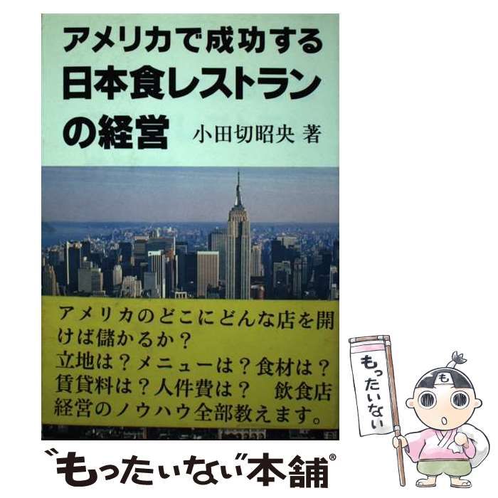 【中古】アメリカで成功する日本食レストランの経営／小田切昭央／かんと出版 中古】 アメリカで成功する日本食レストランの経営 / 小田切