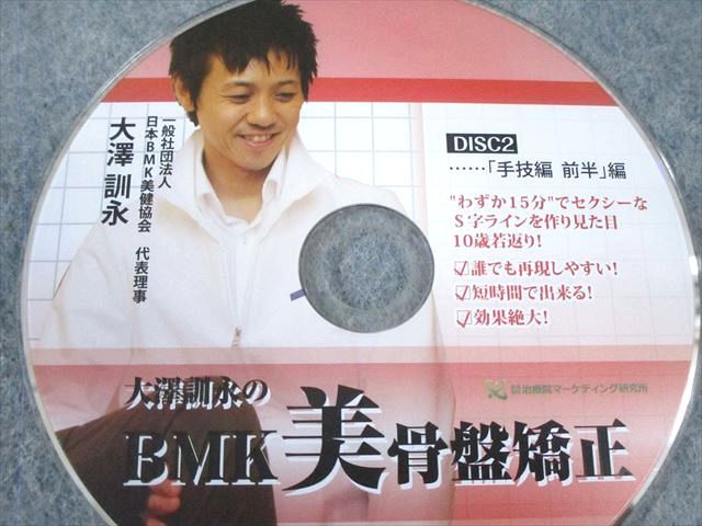 治療院マーケティング研究所 大澤訓永のBMK美骨盤矯正 2014 DVD4枚 025s3D 治療院マーケティング研究所 大澤訓永のBMK美骨盤矯正 2014 DVD4