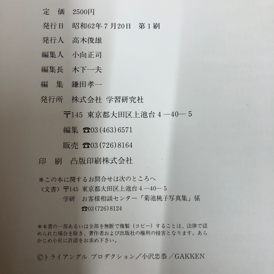 1-□ 菊池桃子 写真集 桃子白書 一瞬、一瞬、キミが好き ポスター欠 昭和62年7月20日 1987年 初版 背表紙剥離 カバー付 帯付 - メルカリ