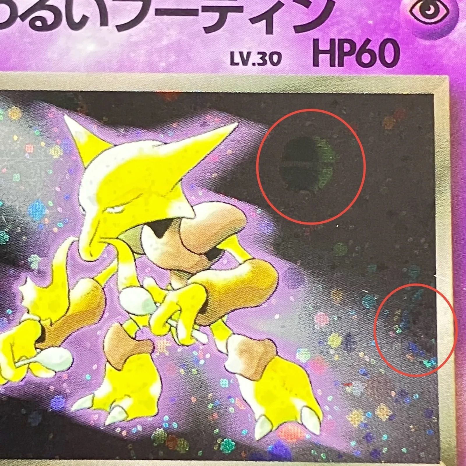 ポケモンカード 旧裏 わるいフーディン モンボホロ 渦巻ホロ 第4
