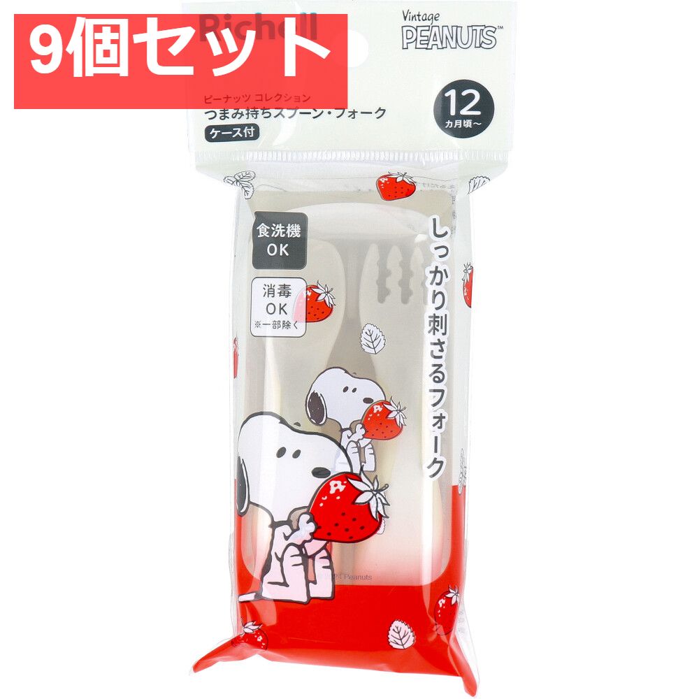 リッチェル ピーナッツ コレクション つまみ持ちスプーン・フォーク ケース付 FS 9個セット まとめ売り