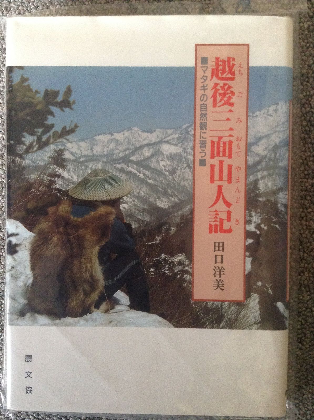 越後三面山人 やまんど 記 マタギの自然観に習う