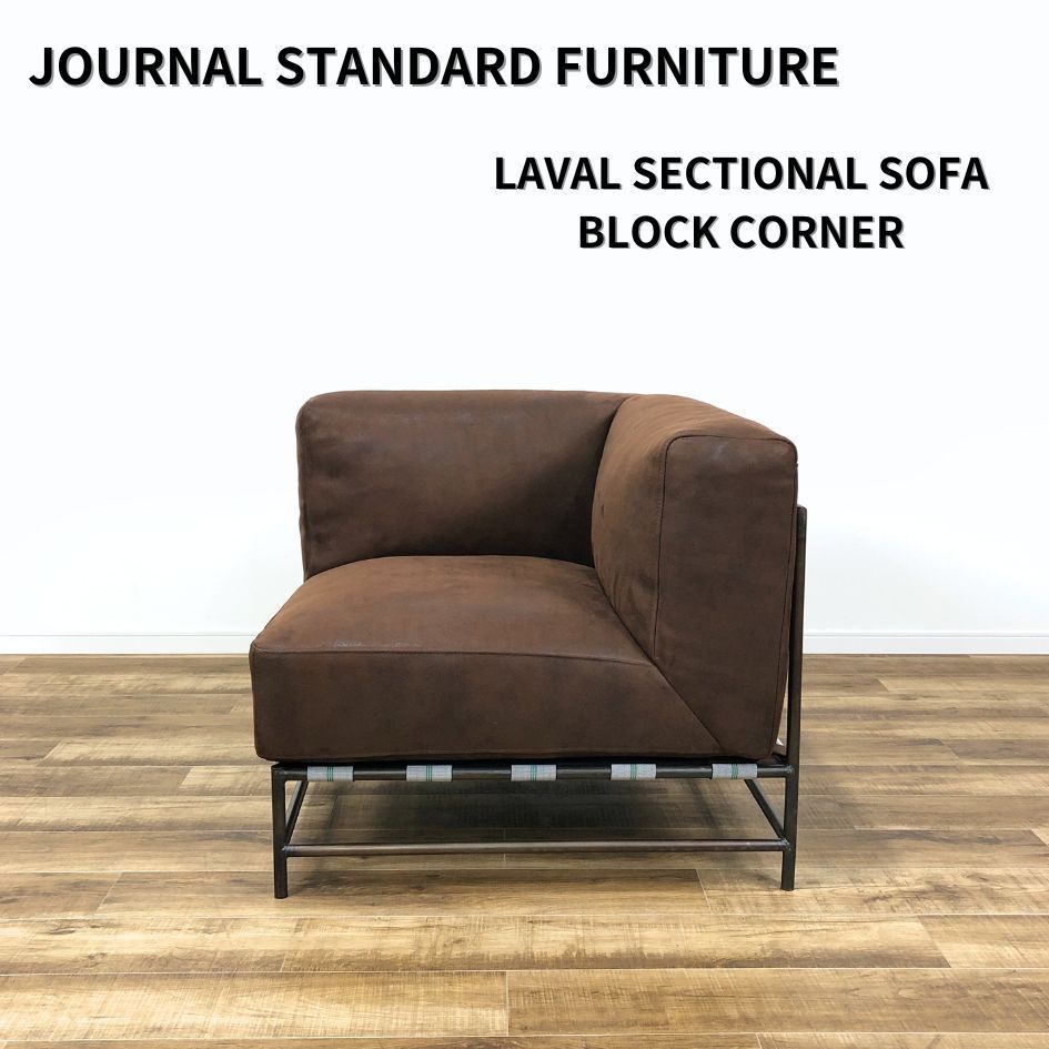 展示品】JOURNAL STANDARD FURNITURE LAVAL SECTIONAL SOFA BLOCK CORNER ラバル セクショナル ソファ ブロックコーナー ジャーナルスタンダード ファニチャー - メルカリ