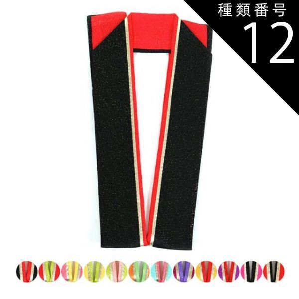種類12:12.濃赤×黒/約5.5cm×126cm 正絹 重ね衿 伊達衿 三重重ね衿 