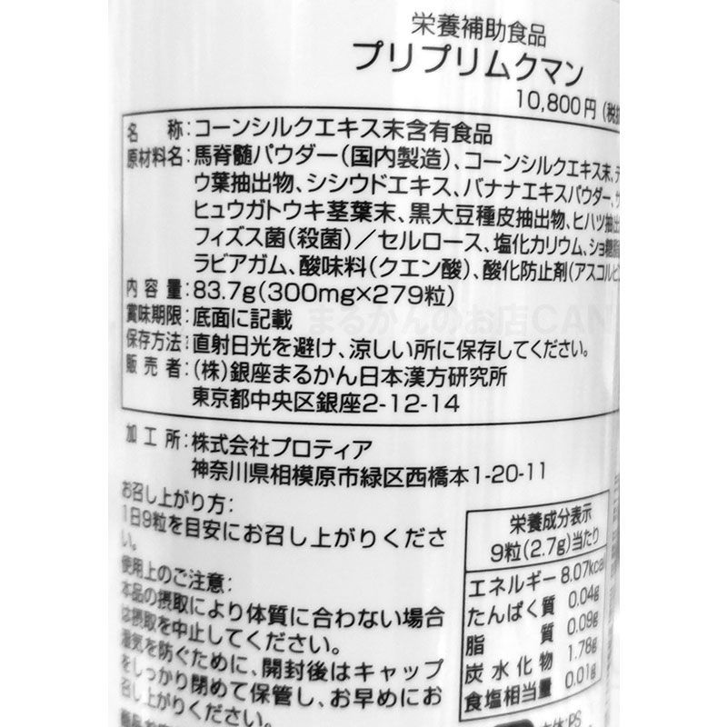 入浴剤付き】銀座まるかん プリプリムクマン 83.7g - まるかんのお店