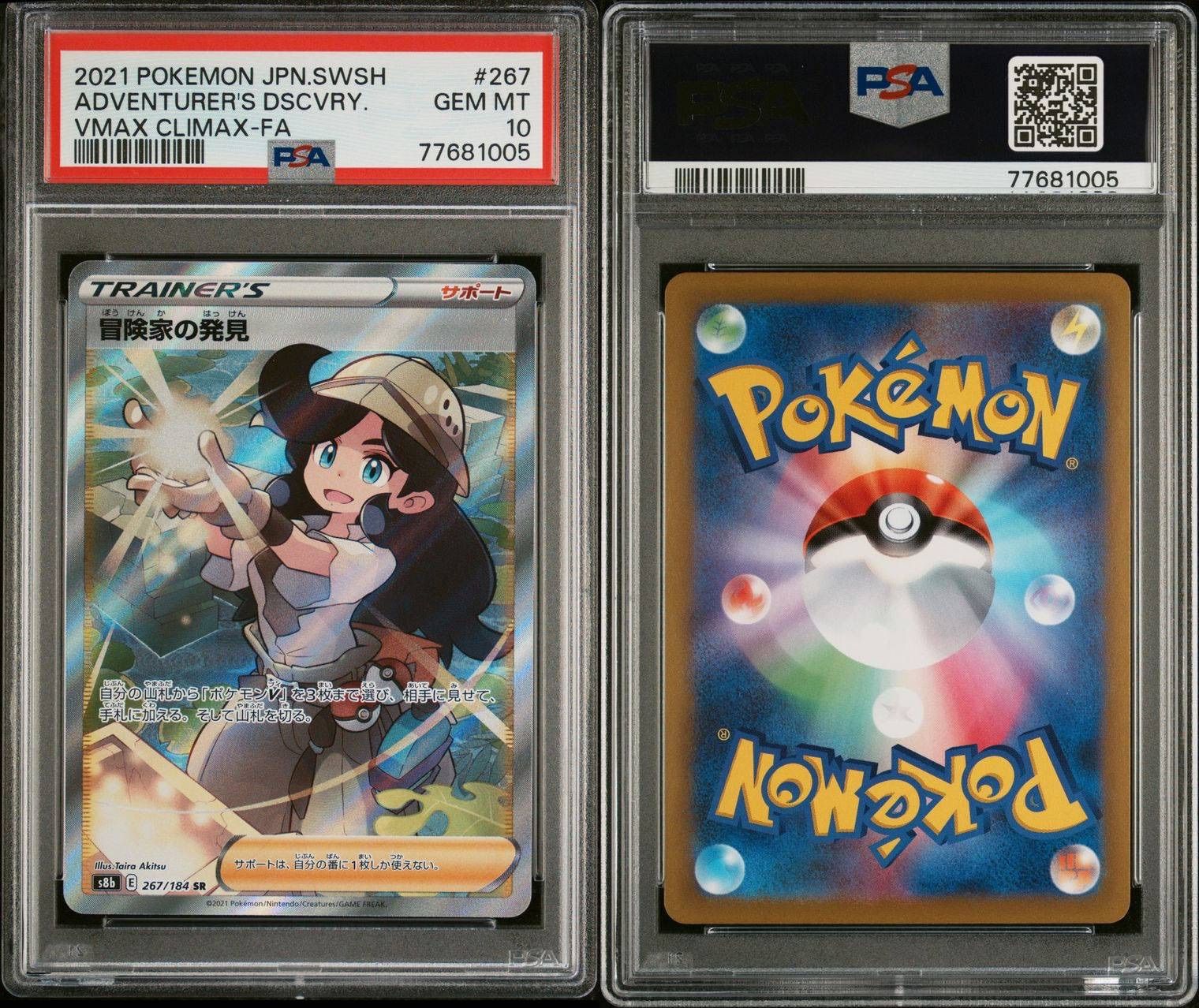 冒険家の発見 267/184 SR PSA10 VMAXクライマックス ポケモンカード 