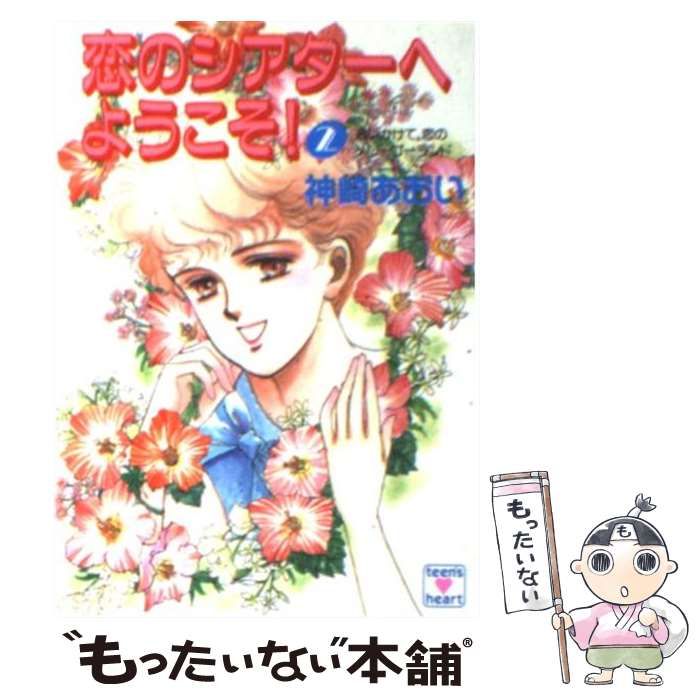恋のシアターへようこそ！ ２/講談社/神崎あおい講談社発行者カナ ...