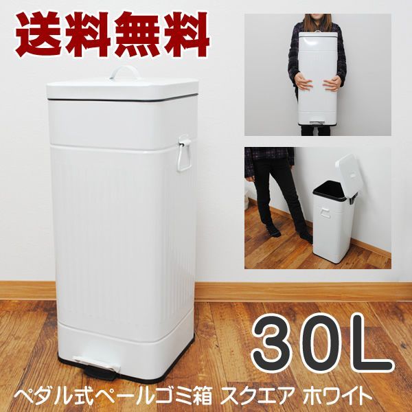 ペダル式ペールゴミ箱　スクエア　ホワイト　30L