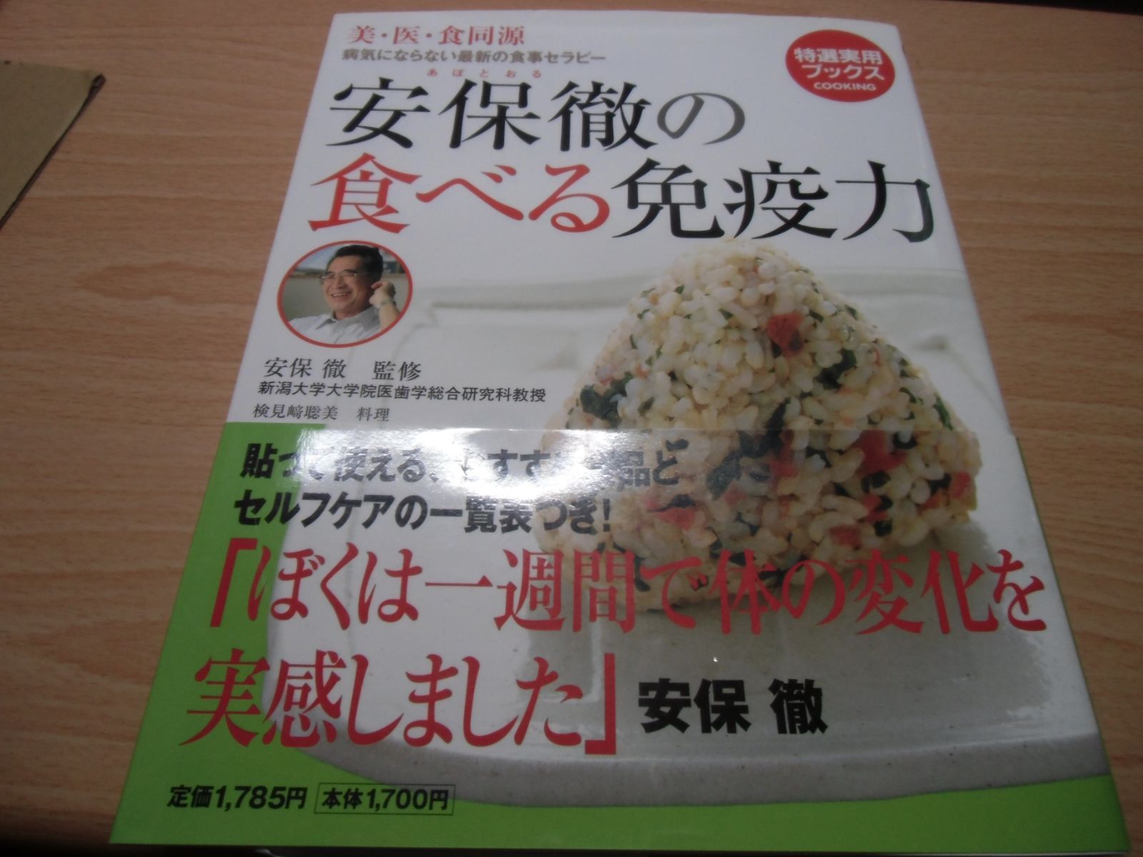 安保徹の食べる免疫力 : 美・医・食同源 - 健康