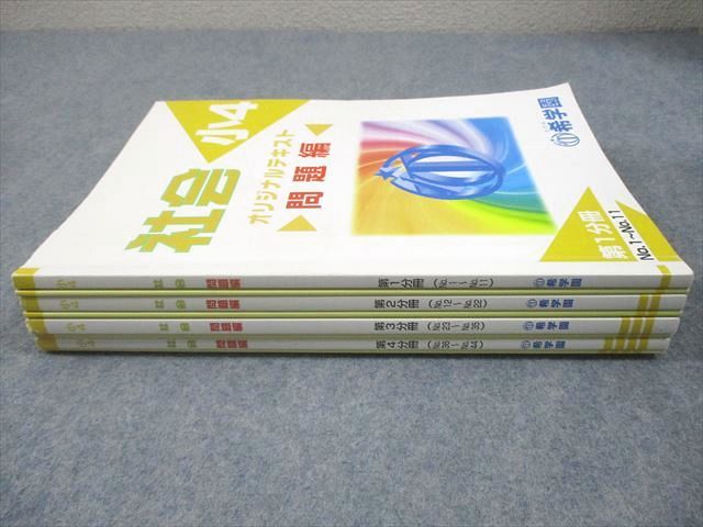 希学園 小4 社会 オリジナルテキスト 第1〜4分冊 通年セット 2021 計4冊 034M2D 希学園 小4 社会 オリジナルテキスト 第1～4分冊 通年セット