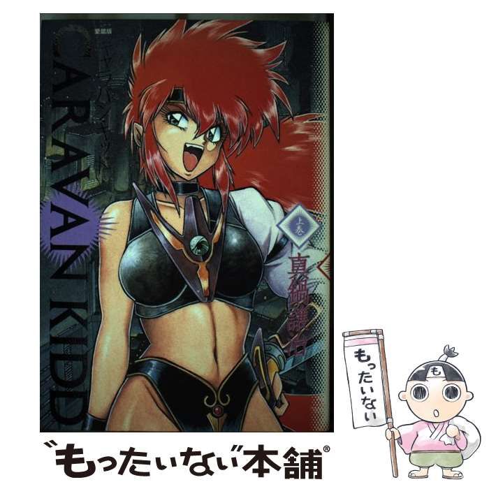 【中古】 キャラバン・キッド 上巻/白泉社/真鍋譲治 中古】 キャラバン・キッド 上 （ジェッツコミックス） / 真鍋