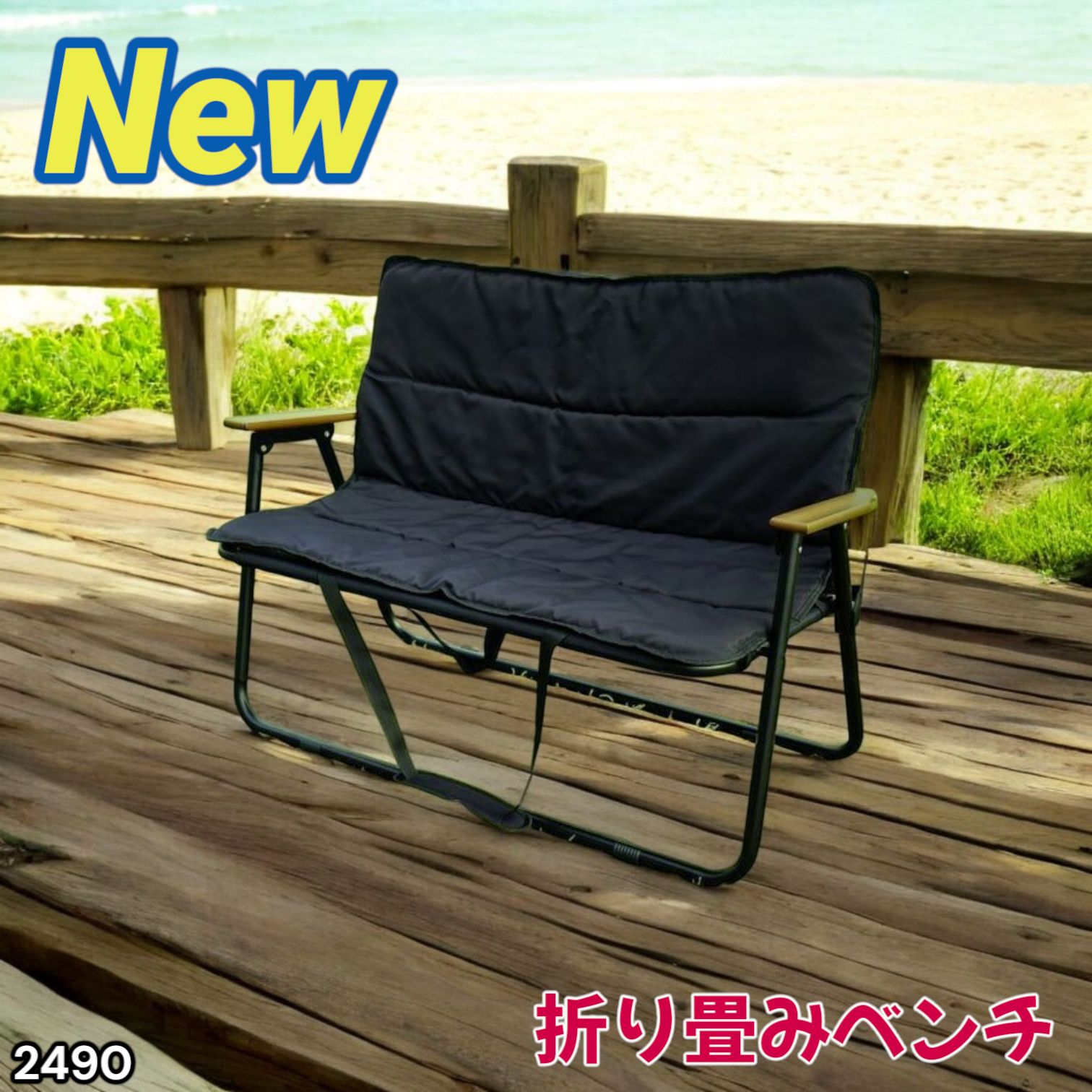 【送料込み】#2490 折りたたみベンチ 2490 折りたたみ ベンチ 3秒で設置可能 ※一部地域離島別途配送料