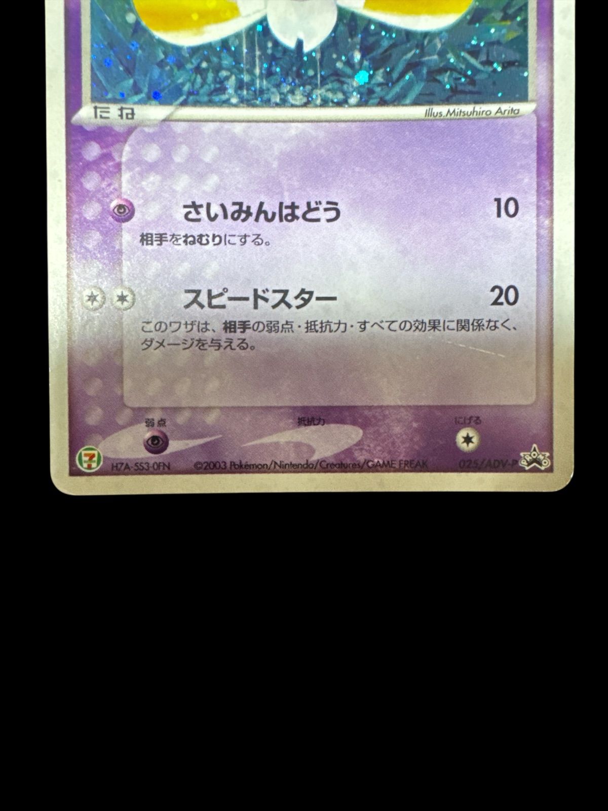 ジラーチ PROMO ADV-Pプロモカード 025/ADV-P セブンイレブン