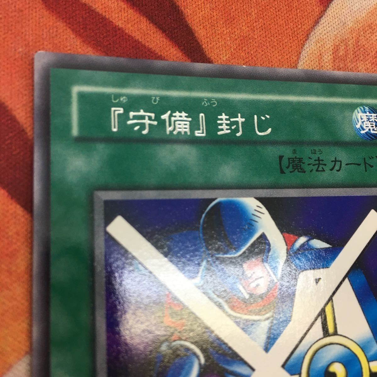 エラーカード ネームズレ YK230203-1318 2期 字レア 守備封じ 遊戯王 ネームずれ 文字ズレ エラー PG-34