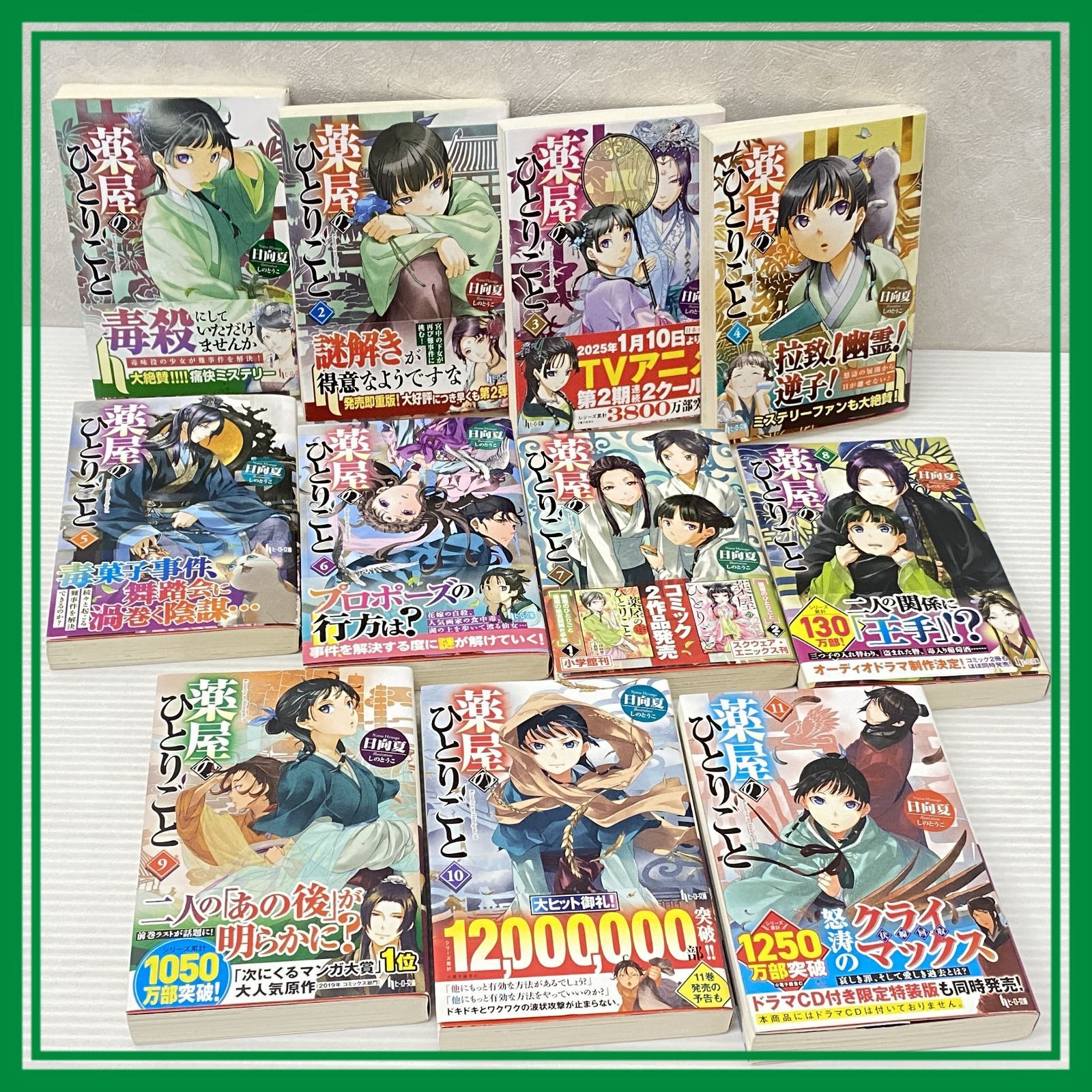 ☆薬屋のひとりごと 1-11巻セット 全巻帯付 ヒーロー文庫 日向夏