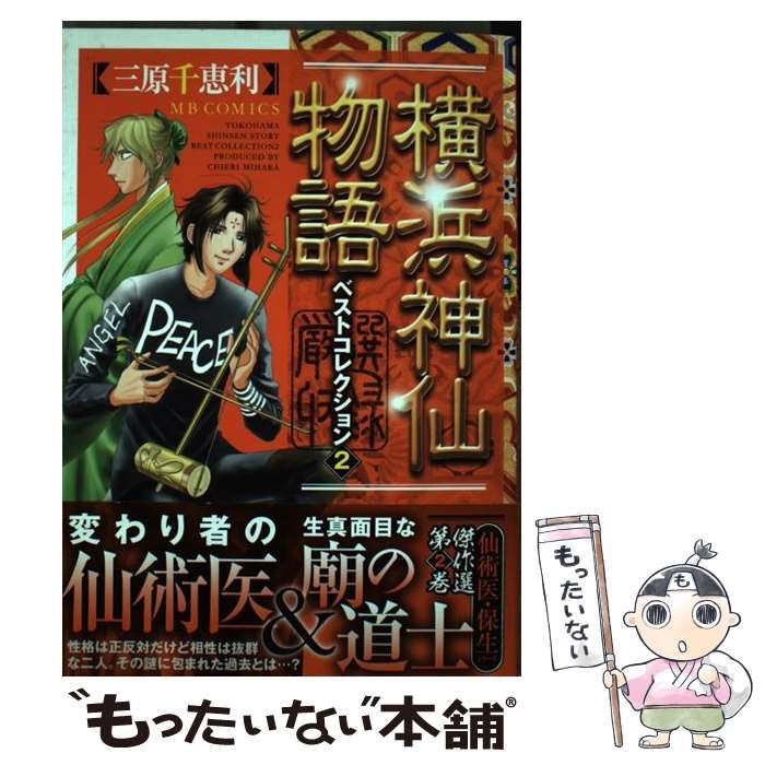 中古】 横浜神仙物語ベストコレクション 2 / 三原 千恵利 / 実業