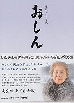 連続テレビ小説 おしん 完全版 完結編 〔デジタルリマスター〕 [Blu