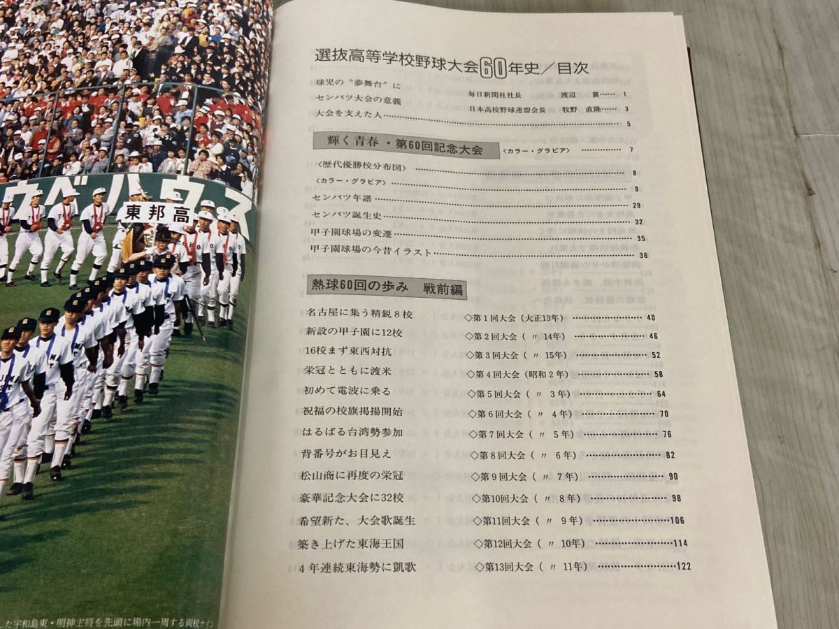 選抜高等学校野球大会60年史 毎日新聞社 センバツ2023 第95回記念