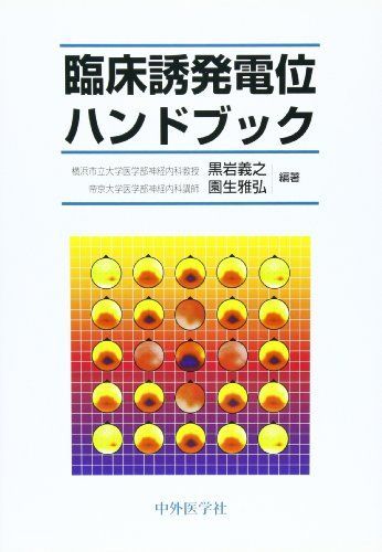 臨床誘発電位ハンドブック 義之，黒岩; 雅弘，園生