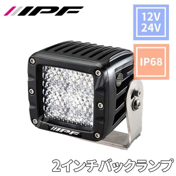 2インチ バックランプ 12V 24V共通 2200lm 1600cd 21W 642BL 600シリーズ CEマーク認定品 防水 防塵 IP68 IPF 642BL E1E1