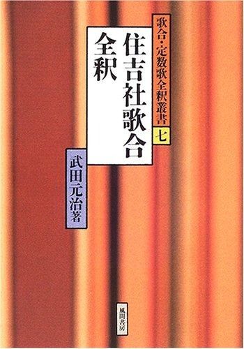 住吉社歌合全釈 歌合 定数歌全釈叢書 7