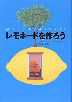【中古-非常に良い】 レモネードを作ろう