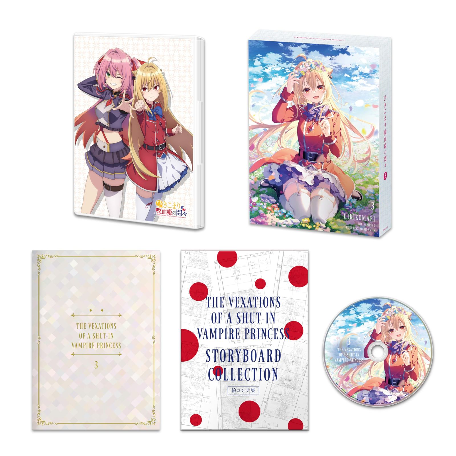 新品未開封】ひきこまり吸血姫の悶々 Blu-ray Vol.3 (購入特典